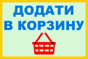 Додати в корзину