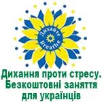 Прості та ефективні дихальні вправи. Онлайн навчання.