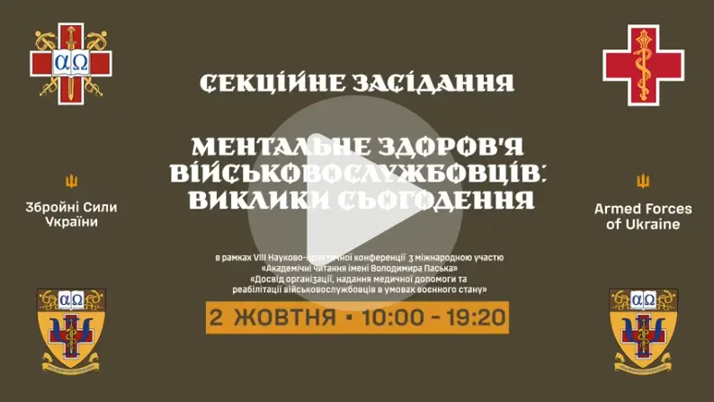 Ментальне здоров'я військовослужбовців: виклики сьогодення
