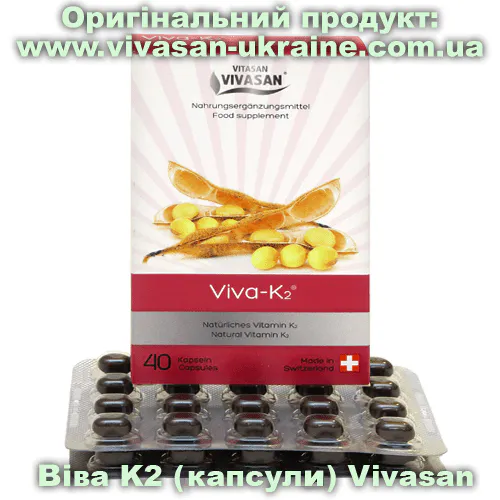 Оригінальний товар: Віва K2 капсули Vivasan, Швейцарія