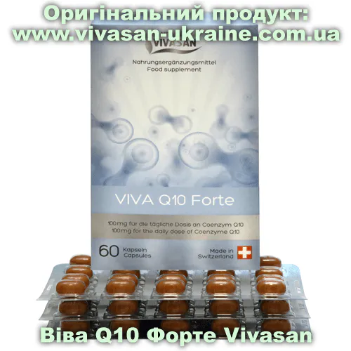 Оригінальний товар: Віва Q10 Форте (коензим Q10) Vivasan, Швейцарія