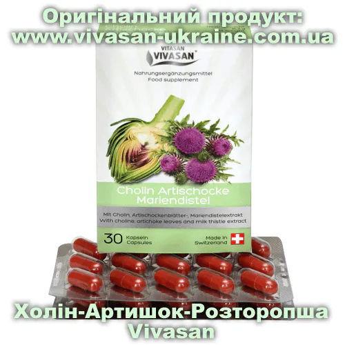 Оригінальний товар: Холін-Артишок-Розторопша Vivasan, Швейцарія