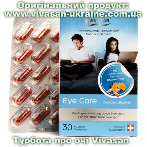 Турбота про очі / Eye care 30 капсул, Vivasan, Швейцарія. Мінерально-вітамінні комплекси