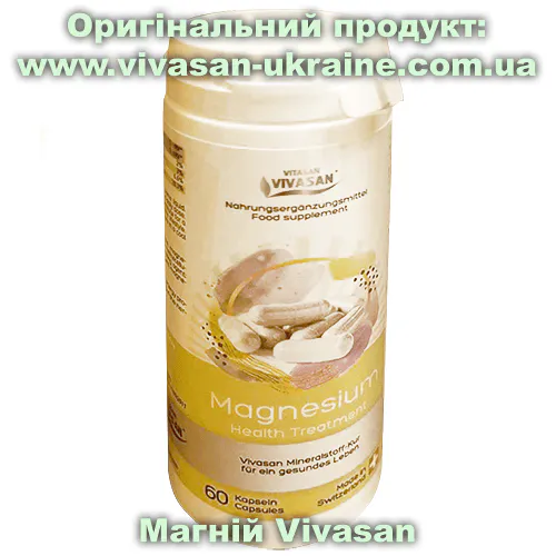 Оригінальний товар: Магній (Magnesium) Vivasan, Швейцарія