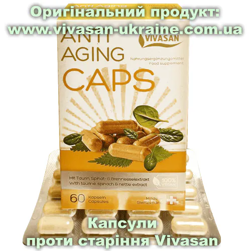 Оригінальний товар: Капсули проти старіння (Antiaging caps) Vivasan, Швейцарія