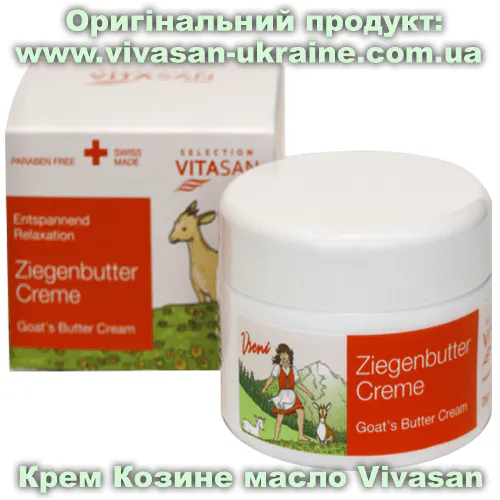 Оригінальний товар: Крем Козине масло Vivasan, Швейцарія