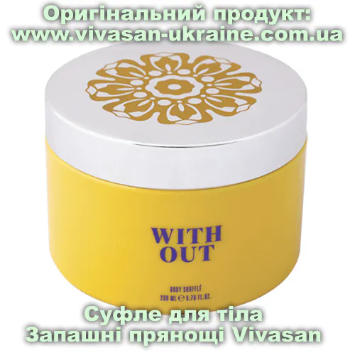 Суфле для тіла Запашні прянощі / With Out Vivasan