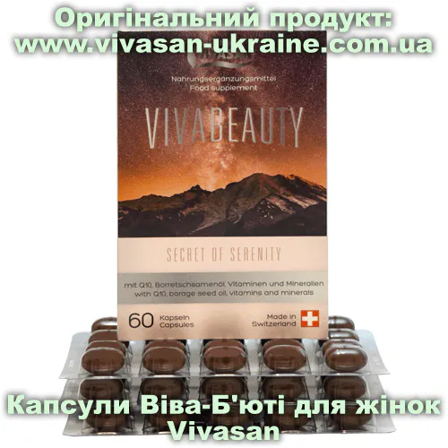 Капсули Віва-Б'юті для жінок / Viva Beauty 60 капсул, Vivasan, Швейцарія. Мінерально-вітамінні комплекси