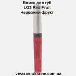 Блиск для губ Червоний фрукт Vivasan