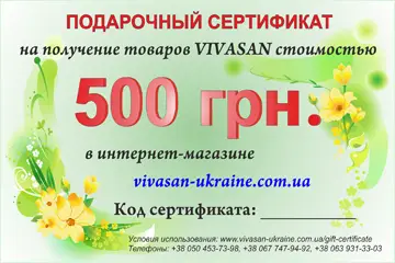 Подарунковий сертифікат на продукцію Вівасан - 500 грн.
