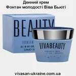 Денний крем Фонтан молодості Віва Бьюті Vivasan