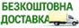 Безкоштовна доставка по Україні!