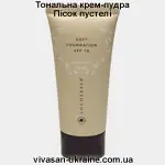 Крем-пудра тональна SPF 15 Пісок пустелі Vivasan