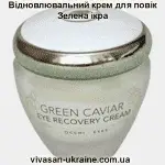 Відновлюючий крем для повік Зелена ікра Vivasan