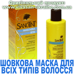 Шовкова маска для всіх типів волосся СаноТінт Вівасан, Швейцарія
