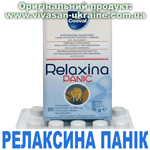 Релаксина Панік / Relaxina Panic Вівасан, Швейцарія