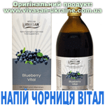 Напій Чорниця Вітал, Vivasan, Швейцарія