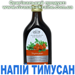 Напій Тимусан / Thymusan Вівасан, Швейцарія