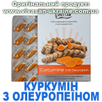 Куркумін з олеуропеїном мікрокапсули, Vivasan, Швейцарія