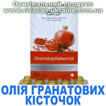 Олія гранатових кісточок, Vivasan, Швейцарія
