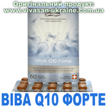 Віва Q10 Форте (коензим Q10), Vivasan, Швейцарія