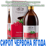 Сироп Червона ягода, Vivasan, Швейцарія