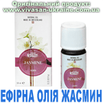 Ефірна олія Жасмин єгипетський, Vivasan, Швейцарія