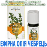 Ефірна олія Чебрець білий французький, Vivasan, Швейцарія