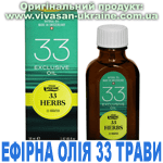 Ефірна олія 33 трави, Vivasan, Швейцарія