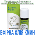 Ефірна олія Кмин, Vivasan, Швейцарія