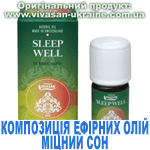 Композиція 100% ефірних олій Міцний сон (Sleep Well), Vivasan, Швейцарія