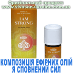 Композиція 100% ефірних олій Я сповнений сил (I am strong) Вівасан, Швейцарія