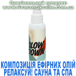 Композиція 100% ефірних олій Релаксуй! Сауна та спа (Slow down!) Вівасан, Швейцарія