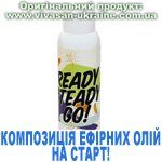 Композиція 100% ефірних олій На старт! (Ready! Steady! Go!) Вівасан, Швейцарія
