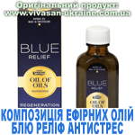 Композиція 100% ефірних олій Антистрес Блю Реліф (Blue Relief), Vivasan, Швейцарія