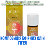 Композиція 100% ефірних олій Гігея (Hygeia) Вівасан, Швейцарія
