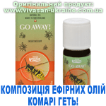Композиція 100% ефірних олій Го евей! Комарі геть! (Go Away!) Вівасан, Швейцарія
