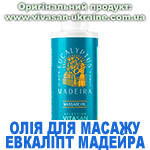 Олія для масажу Евкаліпт Мадейра Вівасан, Швейцарія