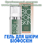 Гель для шкіри Біофоскін Вівасан, Швейцарія