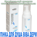 Пінка для душу Віва Дерм / Viva Derm Вівасан, Швейцарія