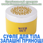 Суфле для тіла Запашні прянощі / With Out Вівасан, Швейцарія