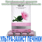 Ультра-захист печінки. Капсули з розторопшею, Vivasan, Швейцарія