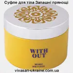 Суфле для тіла Запашні прянощі / With Out Vivasan