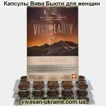 Капсули Віва Бьюті / Viva Beauty Vivasan для жінок Vivasan