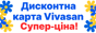 Вигідне отримання дисконтної картки Vivasan!