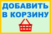 Добавить в корзину