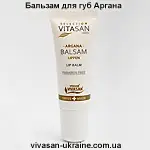 Бальзам для губ серии Аргана/Argana Vivasan