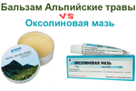 Бальзам Альпийские травы против Оксолиновой мази