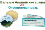 Бальзам Альпийские травы против Оксолиновой мази