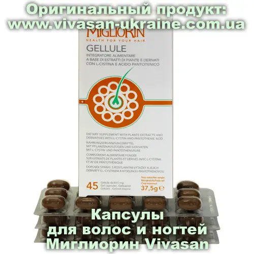 Капсулы для волос и ногтей Миглиорин / Migliorin 45 капсул, Vivasan, Швейцария. Минерально-витаминные комплексы